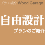 ウッドデッキ仕様のカーポート「ウッドガレージ」 自由設計プランのご紹介